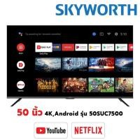 ราคา [พร้อมส่ง] SKYWORTH ทีวี 50 นิ้ว รุ่น 50SUC7500 Smart TV ภาพคมชัด UHD LED (4K,Android) รองรับ Netflix , youtube, wifi (22666610370)