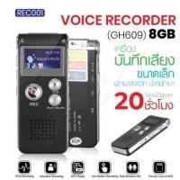 ราคา เครื่องอัดเสียง REC001 เครื่องบันทึกเสียง ที่อัดเสียง Voice Recorder GH609 8GB ใช้งานได้ต่อเนื่อง20ชั่วโมง (48306252702)