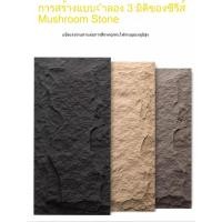 ราคา น้ำหนักเบา pu ผิวหิน ภาพจิตรกรรมฝาผนัง หินเห็ด กระเบื้องผนังภายนอก หินจำลอง บางเฉียบ หนาประมาณ 2 ซม กระเบื้องผนังภายนอก (47912166745)