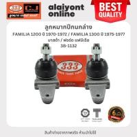 ราคา 333 ลูกหมากปีกนกล่าง MAZDA / FORD FAMILIA 1200 ปี 1970-1972 / FAMILIA 1300 ปี 1975-1977 มาสด้า / ฟอร์ด / แฟมิเรีย / 3... (18186612436)