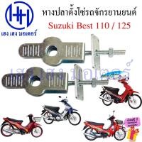 ราคา หางปลา Best 110 125 หางปลาตั้งโซ่ Guild Chanin Adjuster Suzuki Best110 Best125 ตัวปรับโซ่ (43668942575)