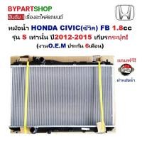 ราคา หม้อน้ำ HONDA CIVIC FB 1.8 S ปี2012-2015 เกียร์ธรรมดา MT ฮอนด้า ซิวิค [OEM ประกัน 6เดือน] (5532917462)