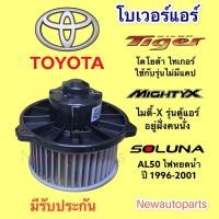 ราคา โบเวอร์ โตโยต้า โซลูน่า หยดน้ำ ไมตี้เอ็กซ์ ไทเกอร์ ไม่แคป โบลเวอร์แอร์ TOYOTA TIGER SOLUNA MIGHTY-X มอเตอร์ พัดลมแอร์ (14200710879)