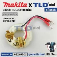 ราคา ซองถ่าน (แท้) สว่านกระแทกไร้สาย Makita มากีต้า รุ่น DHP458, DDF458, dhp454 (632K62-2) (อะไหล่แท้100%) BRUSH HOLDER (51452794496)
