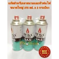 ราคา BUGA FLAME GAS แก๊สกระป๋องใหญ่ 375ml (แพ็ค 3 กระป๋องใหญ่) (1523008501)