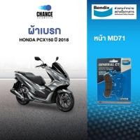 ราคา ผ้าเบรค Bendix MD71 ตรงรุ่น เบรคหน้า PCX2018 NewPcx เบนดิกแท้ HONDA เบนดิกแท้ (10948651138)
