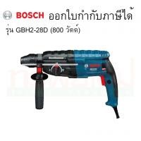 ราคา สว่านโรตารี่ 28 mm. No.GBH2-28D Bosch สว่านโรตารี่ 3 ระบบ BOSCH รุ่น GBH2-28D (3235552453)