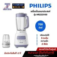 ราคา PHILIPS เครื่องปั่น 2 ลิตร (ความจุขณะปั่น 1.5 ลิตร) รุ่น HR2221/00 | ไทยมาร์ท THAIMART (3823243722)