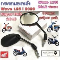 ราคา 70.Honda กระจกรถจักรยานยนต์ Wave 110i 2014 กระจกมอเตอไซค์ Wave 125i 2020, Wave 110i ท่อตรง , Dream Super Cub Honda1คู่ (11320335284)