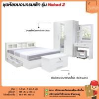 ราคา ชุดห้องนอน 3.5 - 5 - 6 ฟุต พร้อมตู้เสื้อผ้า และโต๊ะเครื่องแป้ง รุ่น Naked 2 | บิ๊กบูมเฟอร์นิเจอร์ (19831117273)