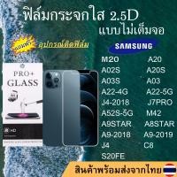 ราคา ฟิล์มกระจก SAMSUNG ฟิล์มใสไม่เต็มจอ 2.5D M20 A20 A02S A03 A20S A03S A22 J4-2018 J7PRO A52S-5G S20FE A9 A8 STAR J4 C8 M42 (21910763731)