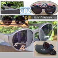 ราคา CU2 รุ่น 5777 แว่นตากันแดดครอบ เลนส์Polarized (3763402889)