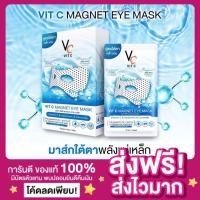 ราคา [ของแท้ พร้อมส่ง‼️]มาส์กใต้ตาพลังแม่เหล็ก มาส์กตา VC Vit C Magnet eye mask วิตซี ลดตาบวม ขอบตาดำ วิตซีอายมาส์กมาร์คใต้ตา (23044427252)