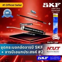 ราคา ชุดกระบอกอัดจารบี SKF + จารบีเอนกประสงค์ LGMT 2/0.4 แถมฟรี! สายอ่อนและปลายหัวอัดจารบี (8180040664)