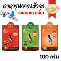 ราคา อาหารนกกรงหัวจุก สมาร์ทฮาร์ท 3 สูตร ยอดฮิต ขยันร้อง เสริมภูมิ ขนาด 100-150 กรัม (52461277949)