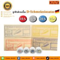 ราคา ลูกฟิวส์ ลูกฟิวส์ขวดนม ลูกฟิวส์กระเบื้อง E27 - 10A 16A 20A 25A ผลิตที่เยอรมัน / Made in germany (22352027467)