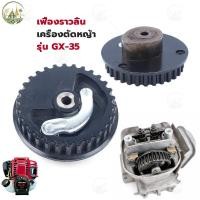 ราคา ชุดเฟืองราวลิ้น เครื่องตัดหญ้า GX35 อะไหล่เครื่องตัดหญ้า4จังหวะ สายพานราวลิ้น เฟืองราวลิ้น (48212303534)