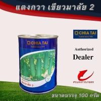 ราคา เมล็ดพันธุ์ แตงกวาเขียวมาลัย 2 100g #เมล็ดแตงกวา #แตงกวา #พันธุ์แตง #ขายดี #ขายเมล็ดพันธุ์ #ขายส่งเมล็ดพันธุ์ (9758526601)
