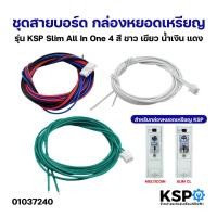 ราคา ชุดสายบอร์ด กล่องหยอดเหรียญ รุ่น KSP Slim All In One (คอนเน็คเตอร์ แจ็คเสียบ) ขาว เขียว น้ำเงิน แดง อะไหล่เครื่องซักผ้า (20509939820)