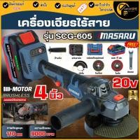 ราคา แท้ ส่งด่วน MASARU เครื่องเจียรไร้สาย 20V 4 นิ้ว SCG-605 ครบชุด ลูกหมูไฟฟ้า เจียร์แบต เจียรไร้สาย เครื่องเจียรไฟฟ้า (56056558487)