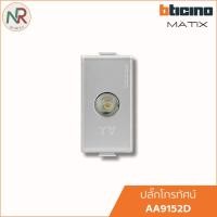 ราคา Bticino ปลั๊ก TV ปลั๊กโทรทัศน์ บิทิชิโน Matix AA9152D สีเงิน TV ปลั๊กทีวี เต้ารับทีวี (29835593044)