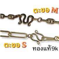 ราคา ตะขอ M ตะขอ S ทองแท้ 9K ตะขอสร้อยทองเค อะไหล่ทองแท้ สำหรับสร้อยคอ สร้อยข้อมือ (48664175960)