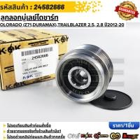 ราคา ลูกลอกมู่เลย์ไดชาร์ท COLORADO (Z71,DURAMAX),TRAILBLAZER 2.5, 2.8 ปี2012-20#24582666 (13384056953)