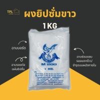 ราคา ผงยิปซั่ม ปูนยิปซั่ม ปูนฉาบฝ้า ตรานก M200 ขนาด 1 kg. เหมาะสำหรับฉาบรอยต่อ ฉาบซ่อมแซม รอยแตกร้าว (19047417649)