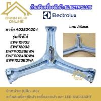 ราคา ก้านถังเครื่องซักผ้า ELECTROLUX A02829204 รุ่นที่ใช้ได้ EWF12933 EWF12033 EWF9023BEWA EWF9024BDWA อะไหล่เครื่องซักผ้า (41910413510)