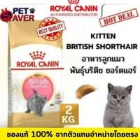 ราคา Royal Canin Kitten British Shorthair 2kg (ลูกแมว) อาหารลูกแมว บริติช ชอร์ตแฮร์ 2 kg (1916434253)