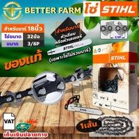 ราคา โซ่ เลื่อยยนต์ STIHL ms180 ขนาด 18นิ้ว 32 ข้อ (3/8P) แท้ 100 เปอร์เซนต์ (เฉพาะโซ่ ไม่รวมบาร์) (11932471120)