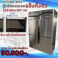 ราคา ตู้แช่แข็งสแตนเลส4ประตู ขนาด 122x80x193 กยส ซม รุ่น Kitchen-40FZ ยี่ห้อ KingCool ประกัน10ปี (28209635913)