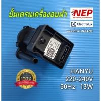 ราคา N2101 ปั้มเดรนมอเตอร์เดรนเครื่องอบผ้าELECTROLUX เทียบรุ่น DC2086PDW LG เทียบรุ่น RD08NHP5W (19228412110)