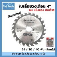 ราคา ใบตัดไม้ ใบเลื่อยวงเดือน4นิ้ว 24 30 40ฟัน ฟันคาร์ไบด์ KEENNESS ใบวงเดือน ใส่กับเลื่อยวงเดือน4นิ้ว (10469982184)