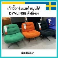 ราคา [สีเบจมาใหม่] IKEA อิเกีย เก้าอี้อาร์มแชร์ หมุนได้ DYVLINGE ดีฟลิงเง (51505851934)