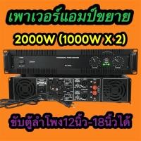 ราคา LXJ PA-8500 เพาเวอร์แอมป์ กลางแจ้ง 2000W(ขับตู้ลำโพง12-18นิ้ว) เครื่องขยายเสียง NEWตัวใหญ่ มาใหม่ สินค้าพร้อมส่ง มีเก็บเ (49455878658)