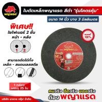 ราคา (พญาแรด) ใบตัดเหล็ก(ดำ) ขนาด 14 นิ้ว รุ่น "โคตรคุ้ม" (29555626127)
