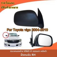 ราคา Toyota vigoกระจกมองหลังสีดำ แบบธรรมดาปรับมือ กระจกวีโก้แชมป์ For Toyota vigo 2004-2010 (ปรับมือ ไม่มีไฟฟ้า) (55600806925)