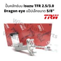 ราคา แม่ปั้มคลัทช์บน Isuzu TFR 2.5/3.0 ปี 93-95 , Dragon eye ปี 01 แป๊ปเล็ก ขนาด 5/8" ยี่ห้อ TRW (5822134748)