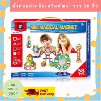 ราคา **พร้อมส่ง**ตัวต่อแม่เหล็ก เสริมทักษะ Mini Magical Magnet 58 ชิ้น ช่วยเสริมพัฒนาการ สร้างความคิด สำหรับคุณหนูๆ (4979209488)