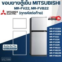 ราคา #M7 ขอบยางตู้เย็น มิตซู รุ่น MMR-FVB22J (2ประตู) (17395428109)