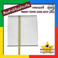 ราคา กรองแอร์ Nissan Teana 2009-2012 200XL,200XV (๋J32) ฟิลเตอร์ กรอง ดัก ฝั่น แอร์ นิสสัน เทียน่า J32 ไส้กรอง แอร์ filter รถ (28380759084)