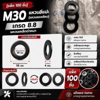 ราคา [แพ็ค 100 ชิ้น] M30 แหวนอีแปะ (แหวนรองเรียบ) เกรด 8.8 ขนาด 30x56x4 มม. แหวนเหล็กดำหนา (GHS1058) (28845170920)