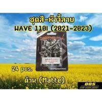 ราคา น็อตชุดสี WAVE 110I (2021-2023 )ลายหัวจี้ 24pcs. (28801364070)