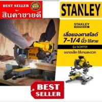 ราคา STANLEY SCM701เลื่อยองศาสไลด์ 7-1/4 นิ้ว ไร้สาย20V(เครื่องเปล่า)ของแท้100% (23525465319)