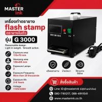 ราคา เครื่องทำตรายาง flash stamp ตรายางในตัว รุ่น G 3000 (แถมฟรี! ด้ามตรายาง 1 ชุด) (17622359091)