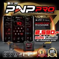 ราคา คันเร่งไฟฟ้า 10 ระดับ PNP PRO สำหรับรถ NISSAN ปรับผ่านแอปมือถือ จาก ECU SHOP (21483160693)