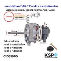 ราคา มอเตอร์พัดลมตั้งโต๊ะ 12" นิ้ว VICTOR / SUNSHIRO / ACCORD / OGAWA / MD / LUCKY พร้อม คาปา + กระปุกเฟืองส่าย อะไหล่พัดลม (6908596356)
