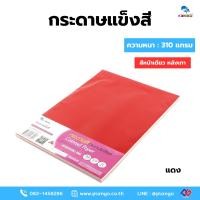 ราคา PP/A4P304-แดง กระดาษโปสเตอร์แข็ง สี 1 หน้า หนา 310 แกรม บรรจุ 25 แผ่น (หลังเทา) A4 (54006414988)
