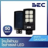 ราคา BEC โคมไฟถนนโซล่าเซลล์ LED 50W 6500K รุ่น BERLIN (19312616659)